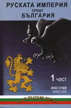 Руската империя срещу България