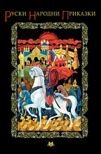 Руски народни приказки