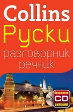 Руски разговорник с речник