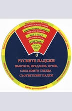 Руските падежи - картонен диск