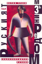 Руският модернизъм - Енциклопедичен речник