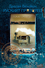 Руският прозорец