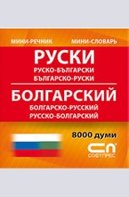 Руско-български. Българско-руски. Миниречник