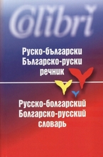 Руско-български. Българско-руски речник