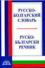 Руско-български речник