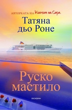 Руско мастило
