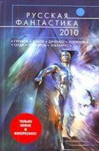 Русская фантастика 2010