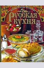 Русская кухня