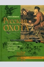 Русская охота