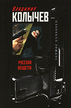 Русская вендетта