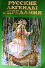 Русские легенды и предания