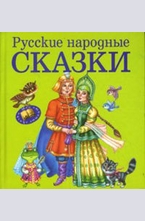 Русские народные сказки