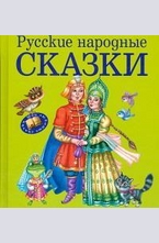 Русские народные сказки