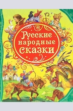 Русские народные сказки