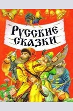 Русские сказки