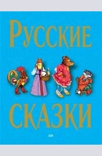 Русские сказки