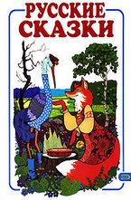 Русские сказки