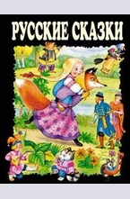 Русские сказки