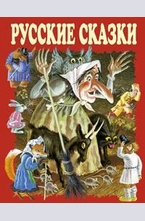 Русские сказки - красные