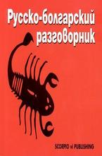Русско-болгарский разговорник