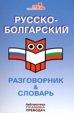 Русско-болгарский разговорник - словарь