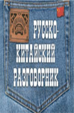Русско-китайский разговорник
