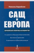 САЩ и Европа. Европейската политика на Вашингтон