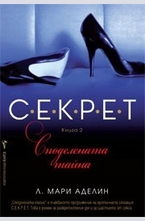 С.Е.К.Р.Е.Т: Споделената тайна