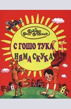С Гошо тука няма скука