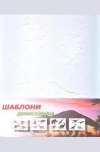 ШАБЛОНИ - динозаври