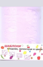 ШАБЛОНИ - плодове, зеленчуци и цветя