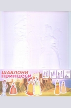 ШАБЛОНИ - принцеси