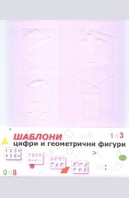 ШАБЛОНИ - цифри и геометрични фигури