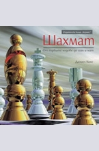 ШАХМАТ – от първите ходове до шах и мат