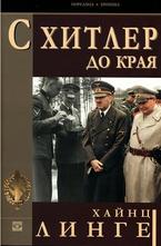 С Хитлер до края