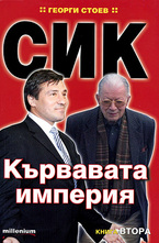 СИК: Кървавата империя - книга 2