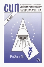 СИП - Сборник ръководство по математика за 4 клас