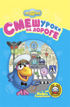 СМЕШуроки на дороге