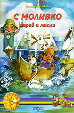 С Моливко играй и мисли - книжка 3