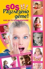 SOS!!! Разглезено дете!