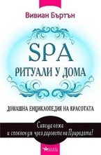 SPA ритуали у дома