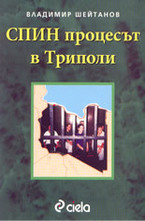 СПИН процесът в Триполи