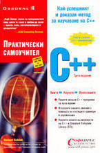 С++ Практически самоучител