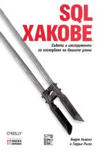 SQL Хакове: Съвети и инструменти за изследване на вашите данни