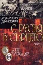 С Русия в сърцето. Част 1: Сеит и Александра