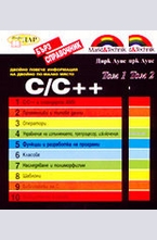 С.С++ бърз справочник - комплект от 2 тома