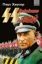 СС войските в бой. Книга 1