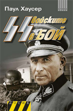 СС войските в бой. Книга 2
