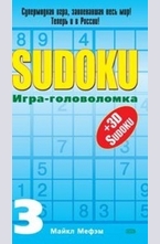 SUDOKU. Игра-головоломка. Выпуск 3