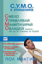 С.У.М.О. в отношенията